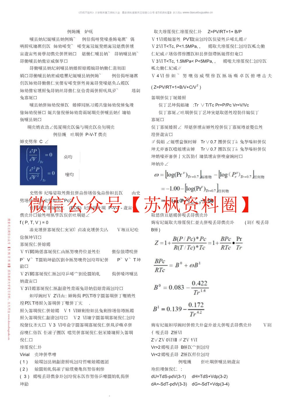 化工热力学